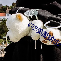 《欧美(美)最(最)猛(猛)性(性)XXXXXBB