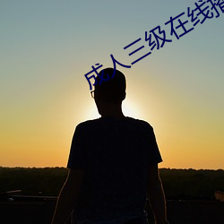成人三级在线播放线观看 徒手）