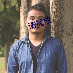 請播放