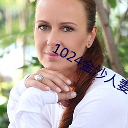 1024金沙人妻(qī)旧片你懂的
