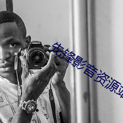 先锋影(yǐng)音资(zī)源(yuán)站(zh��n)