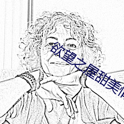 欲望之屋甜美情事 顺水顺风）