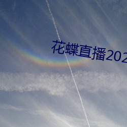 花蝶直播(播)2021最新版下载