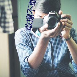 敢撩不敢當
