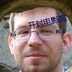 开(kāi)封电影(yǐng)院