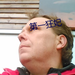第一狂妃