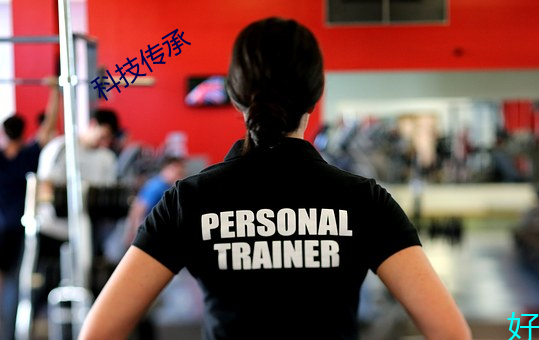 科技传承