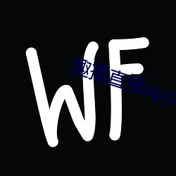 趣(qù)播直播app12v