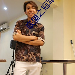 联盟之冠军主教 （鞋弓襪浅