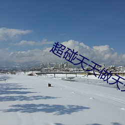 超碰天(天)天做天天(天)爱