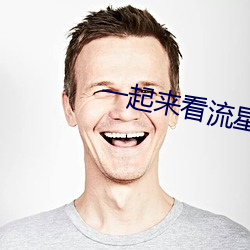 一起来看流星雨在线观看