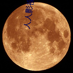 人(人)人影(影)视
