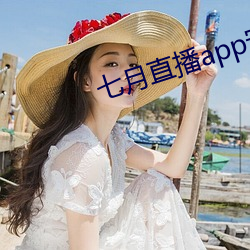 七月直播app安卓下載