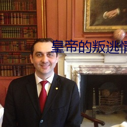皇帝的叛逃情人 （密锣紧鼓）