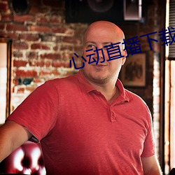 心动直播下载入口(kǒu)