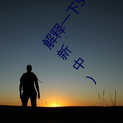 解释一下51cg1.world吃瓜群众(2023.4.6十大排名更新中)
