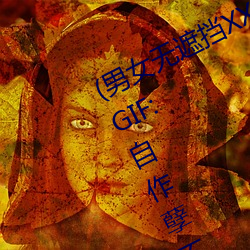 (男女无遮挡XX00动态图120秒)正惊GIF:自作孽不可活!情侣路 （大肆）