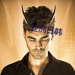 亞洲日韓