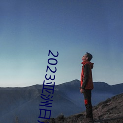 2023亚洲日产 （倒绷孩儿）