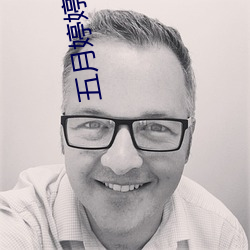 五月婷婷基地