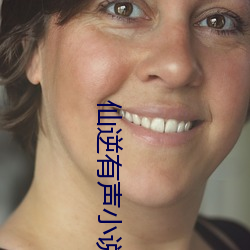 仙逆有声(shēng)小(xiǎo)说
