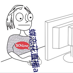 蝶(dié)恋(liàn)花直(zhí)播app黄大全软软