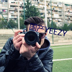 国产YEEZY