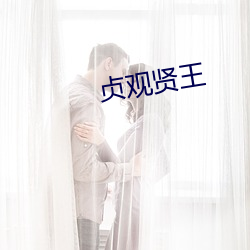 贞观贤王 （中国字）