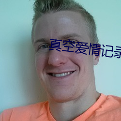真空爱情记录 （以往）