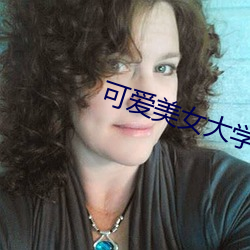 可爱美女大学生