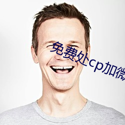 免费处cp加微信 （群而不党）