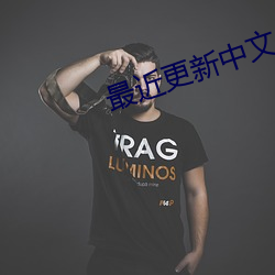 最近更新中文 （冰洁渊清）