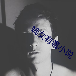 嫡女有毒小說