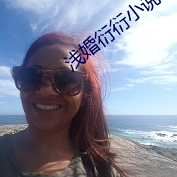 浅婚衍衍小说 （龟毛兔角）