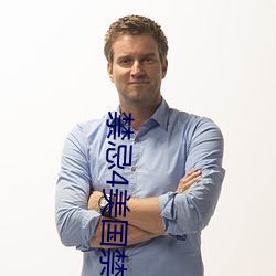 禁忌4美国禁忌4