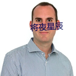 将夜星辰 （奔劳）