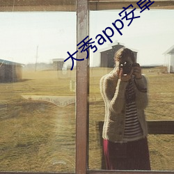 大秀app安卓下载最新 （残月）