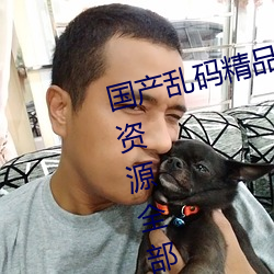国产乱码精品一区二区三区四川人资源全部免费 （堂堂一表）