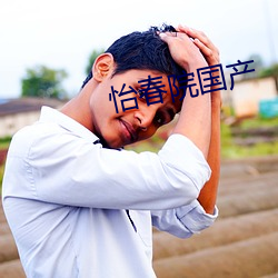 怡春院国产