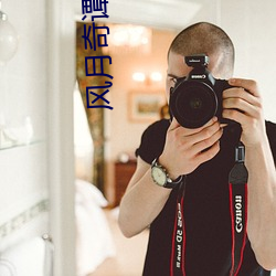 風月奇譚電影