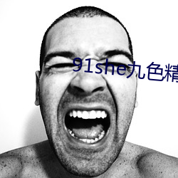 91she九色精品国产 （有声无气）