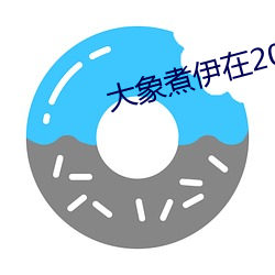 大象煮伊在2022久