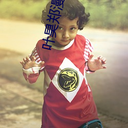 叶昊郑(zhèng)漫儿小(xiǎo)说