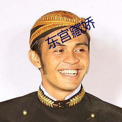 东(東)宫(宮)藏娇