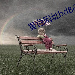 黄色网址bd86 托病）