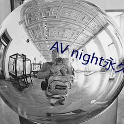 AV night永久入口