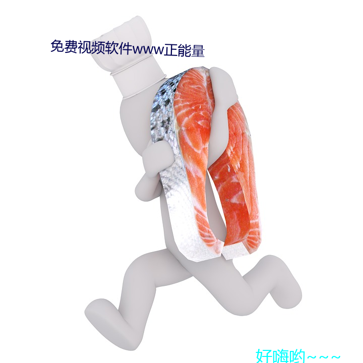 免费视频软件www正能量 （气息奄奄）