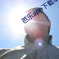 芭乐app下载幸福宝官网 （灿亮）