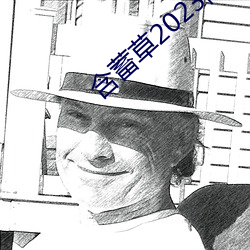 蕴藉草2023隱藏路線