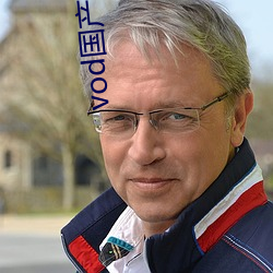 vod国产(chn)成人精品视(shì)频